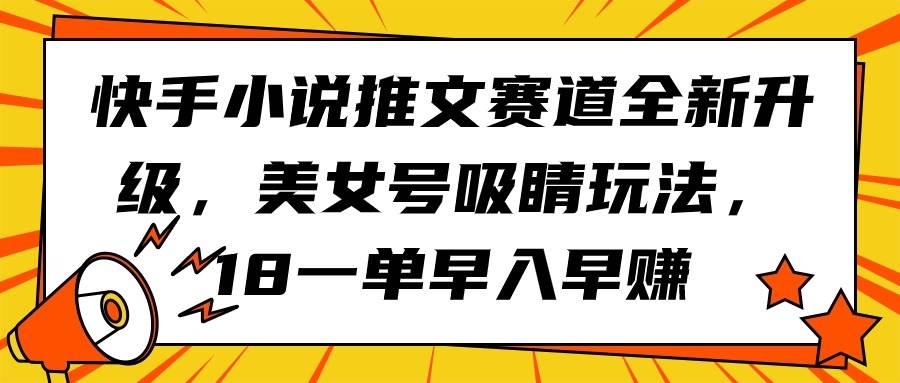 图片[1]-快手小说推文赛道全新升级，美女号吸睛玩法，18一单早入早赚-隆盛的微博