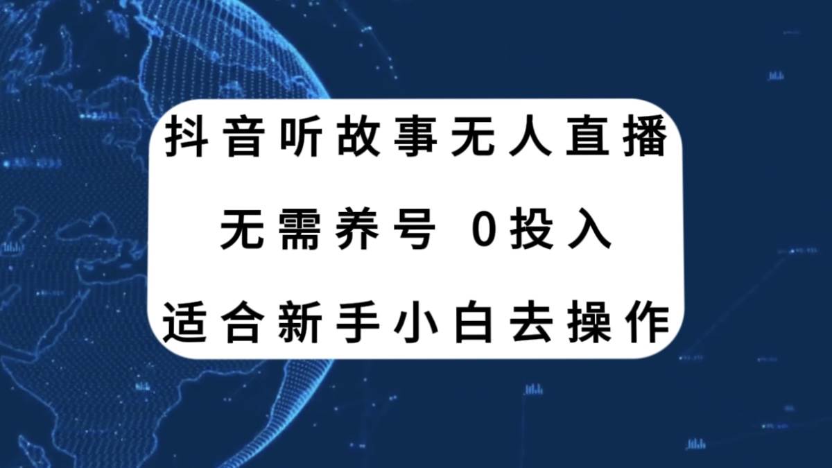 图片[1]-抖音听故事无人直播新玩法，无需养号、适合新手小白去操作-隆盛的微博