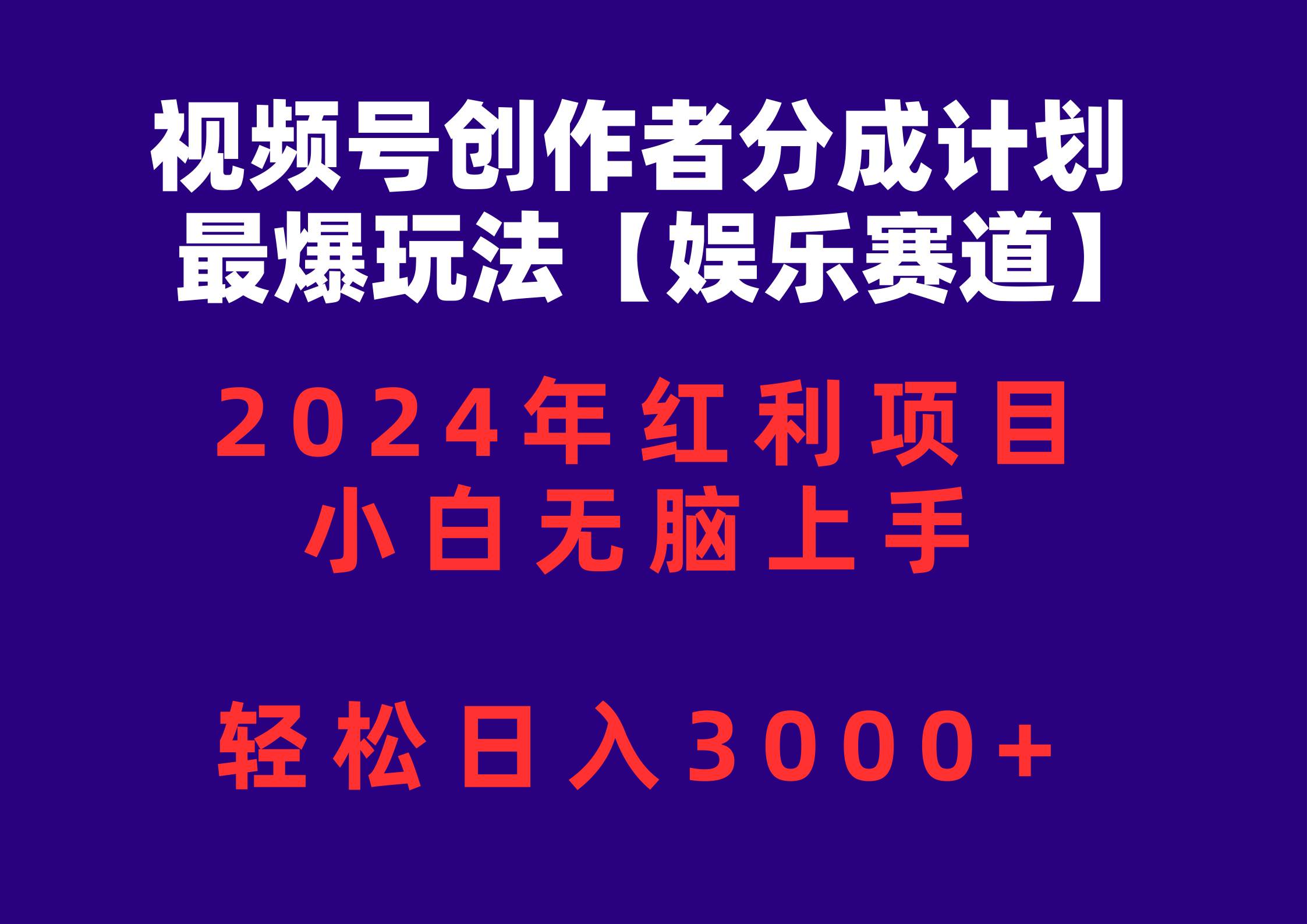 图片[1]-视频号创作者分成2024最爆玩法【娱乐赛道】，小白无脑上手，轻松日入3000+-隆盛的微博