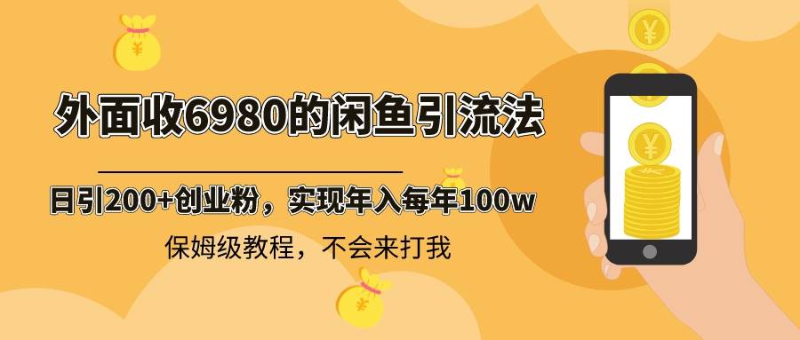 图片[1]-外面收费6980闲鱼引流法，日引200+创业粉，每天稳定2000+收益，保姆级教程-隆盛的微博