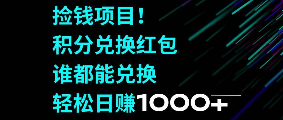 图片[1]-捡钱项目！积分兑换红包，谁都能兑换，轻松日赚1000+-隆盛的微博