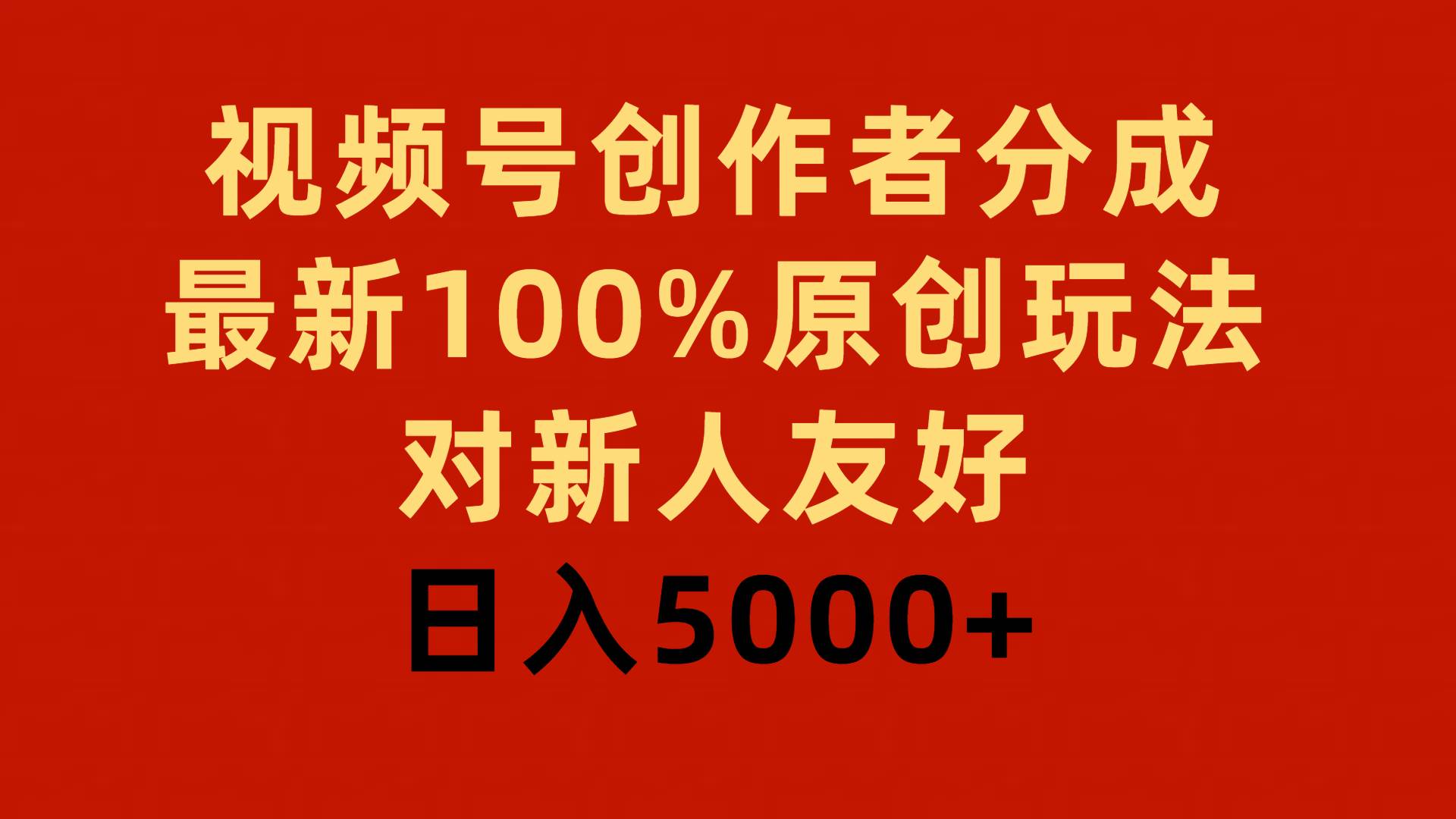 图片[1]-视频号创作者分成，最新100%原创玩法，对新人友好，日入5000+-隆盛的微博