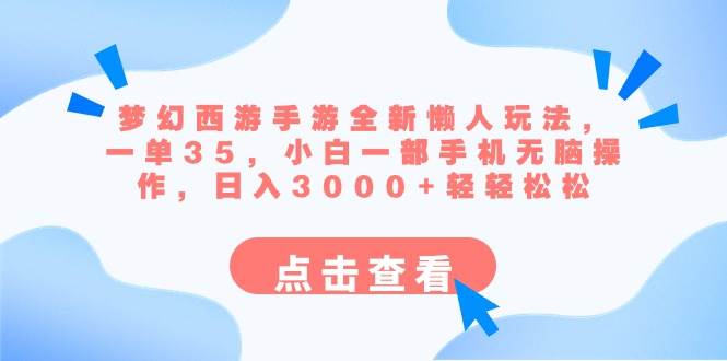 图片[1]-梦幻西游手游全新懒人玩法 一单35 小白一部手机无脑操作 日入3000+轻轻松松-隆盛的微博