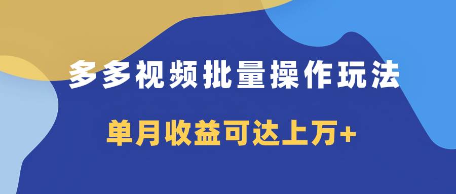 图片[1]-多多视频带货项目批量操作玩法，仅复制搬运即可，单月收益可达上万+-隆盛的微博