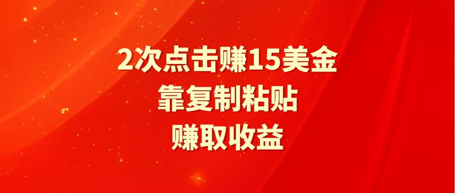 图片[1]-靠2次点击赚15美金，复制粘贴就能赚取收益-隆盛的微博