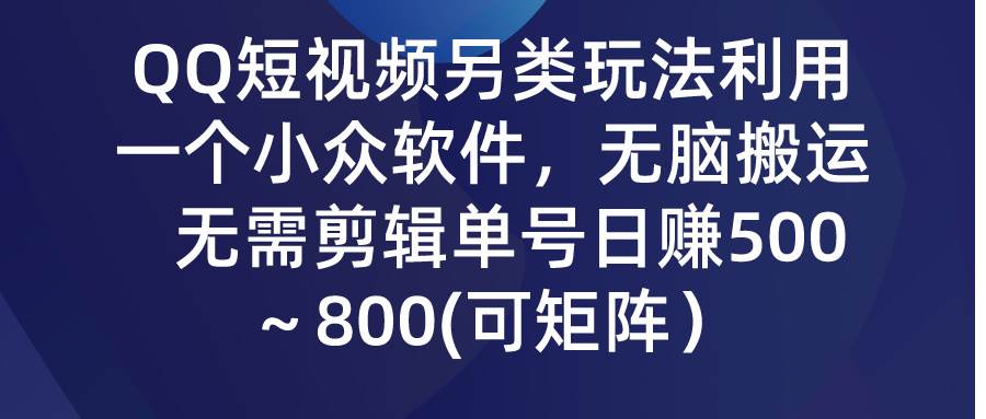 图片[1]-QQ短视频另类玩法，利用一个小众软件，无脑搬运，无需剪辑单号日赚500～…-隆盛的微博