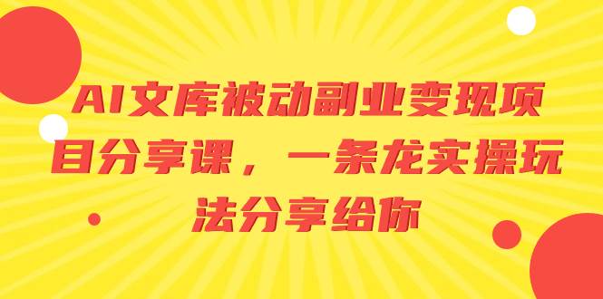 图片[1]-AI文库被动副业变现项目分享课，一条龙实操玩法分享给你-隆盛的微博