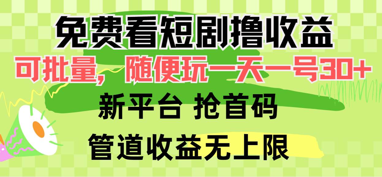 图片[1]-免费看短剧撸收益，可挂机批量，随便玩一天一号30+做推广抢首码，管道收益-隆盛的微博