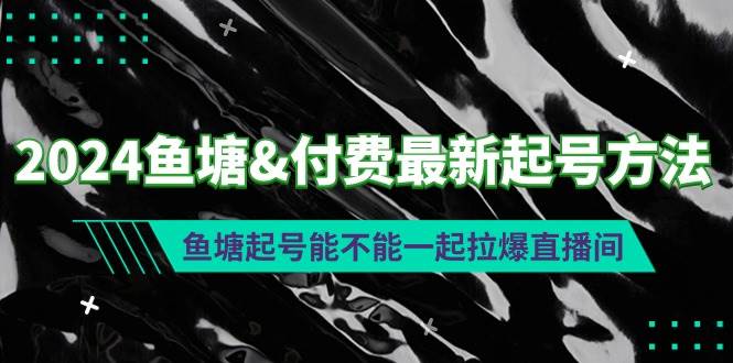 图片[1]-2024鱼塘付费最新起号方法：鱼塘起号能不能一起拉爆直播间-隆盛的微博