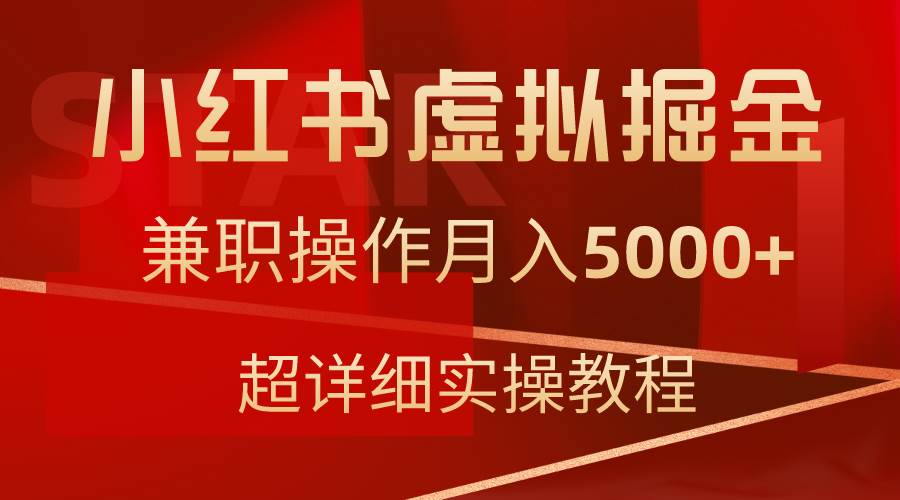 图片[1]-小红书虚拟掘金，兼职操作月入5000+，超详细教程-隆盛的微博