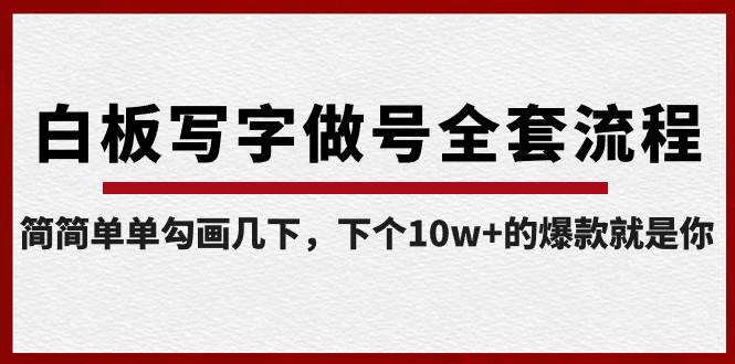 图片[1]-白板写字做号全套流程-完结，简简单单勾画几下，下个10w+的爆款就是你-隆盛的微博