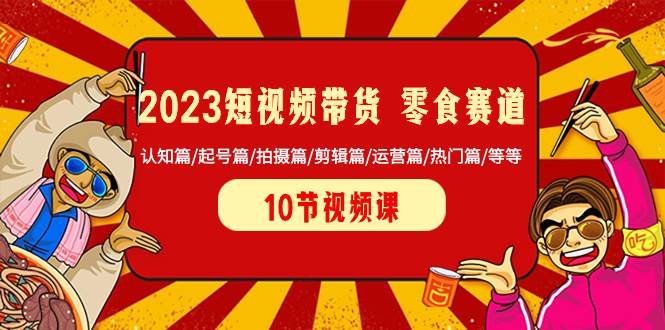 图片[1]-2023短视频带货 零食赛道 认知篇/起号篇/拍摄篇/剪辑篇/运营篇/热门篇/等等-隆盛的微博