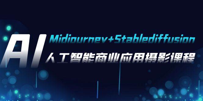 图片[1]-AI摄影【Midjourney+Stablediffusion】，人工智能商业应用摄影-37节课程-隆盛的微博