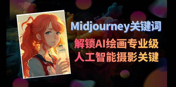 图片[1]-Midjourney关键词-解锁AI绘画专业级人工智能摄影关键词表-隆盛的微博