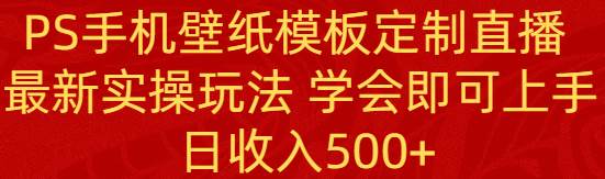 图片[1]-PS手机壁纸模板定制直播  最新实操玩法 学会即可上手 日收入500+-隆盛的微博