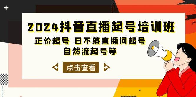 图片[1]-2024抖音直播起号培训班，正价起号 日不落直播间起号 自然流起号等-33节-隆盛的微博