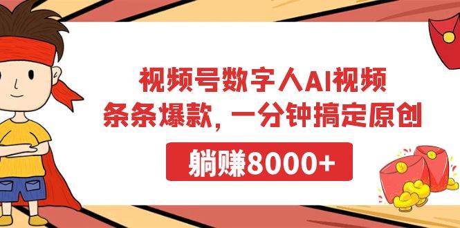 图片[1]-视频号数字人AI视频，条条爆款，一分钟搞定原创，躺赚8000+-隆盛的微博