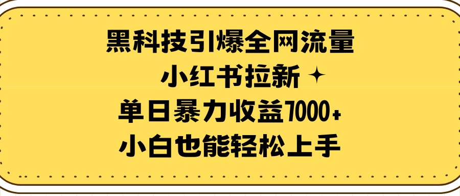 图片[1]-黑科技引爆全网流量小红书拉新，单日暴力收益7000+，小白也能轻松上手-隆盛的微博