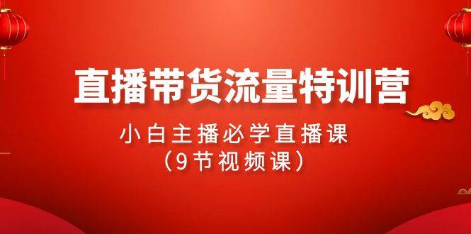 图片[1]-2024直播带货流量特训营，小白主播必学直播课（9节视频课）-隆盛的微博