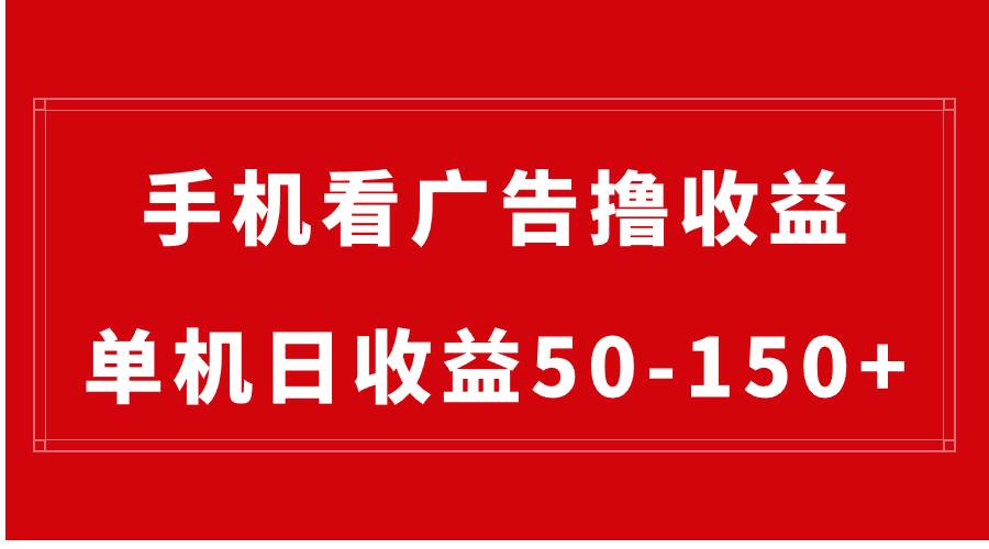 图片[1]-手机简单看广告撸收益，单机日收益50-150+，有手机就能做，可批量放大-隆盛的微博