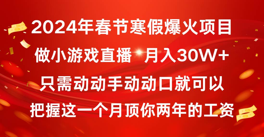 图片[1]-2024年春节寒假爆火项目，普通小白如何通过小游戏直播做到月入30W+-隆盛的微博