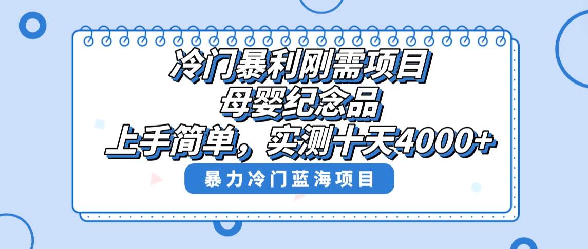 图片[1]-冷门暴利刚需项目，母婴纪念品赛道，实测十天搞了4000+，小白也可上手操作-隆盛的微博