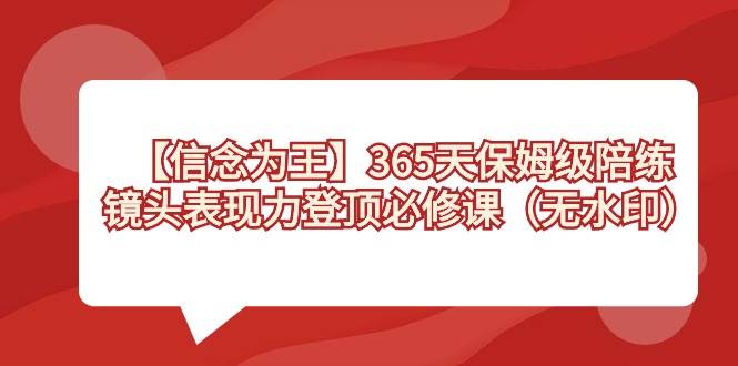 图片[1]-【信念 为王】365天-保姆级陪练，镜头表现力登顶必修课（无水印）-隆盛的微博