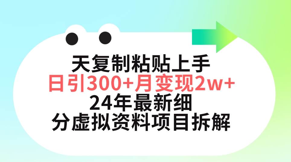 图片[1]-三天复制粘贴上手日引300+月变现5位数 小红书24年最新细分虚拟资料项目拆解-隆盛的微博