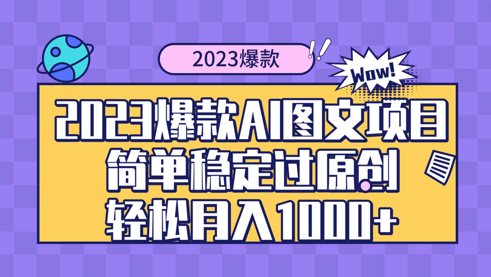 图片[1]-2023爆款Ai图文项目，简单稳定过原创轻松月入1000+-隆盛的微博