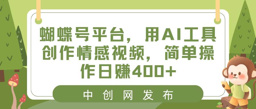 图片[1]-蝴蝶号平台，用AI工具创作情感视频，简单操作日赚400+-隆盛的微博