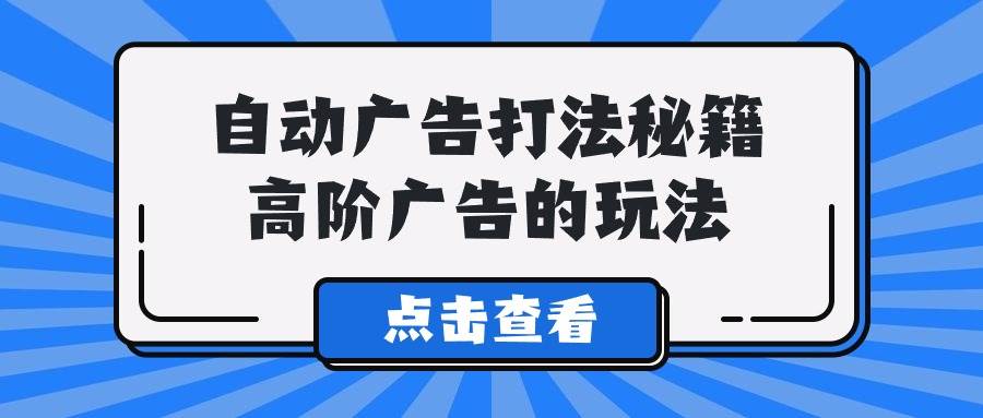 图片[1]-A lice自动广告打法秘籍，高阶广告的玩法-隆盛的微博