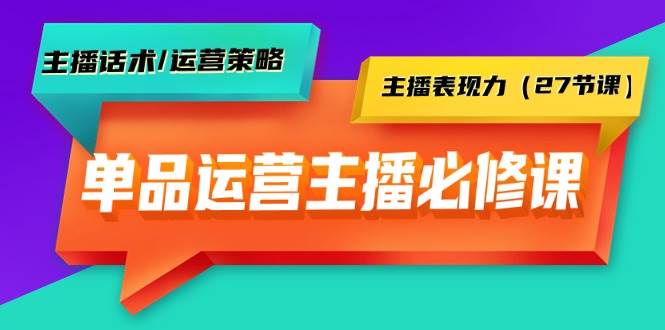 图片[1]-单品运营实操主播必修课：主播话术/运营策略/主播表现力（27节课）-隆盛的微博