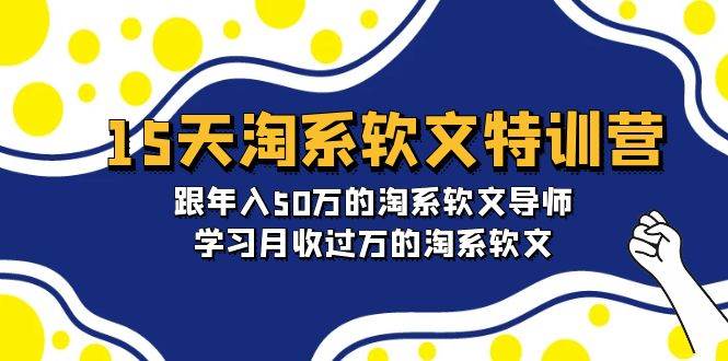 图片[1]-15天-淘系软文特训营：跟年入50万的淘系软文导师，学习月收过万的淘系软文-隆盛的微博