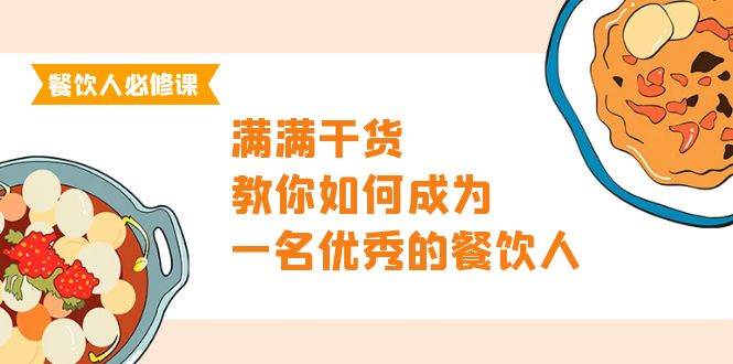 图片[1]-餐饮人必修课，满满干货，教你如何成为一名优秀的餐饮人（47节课）-隆盛的微博