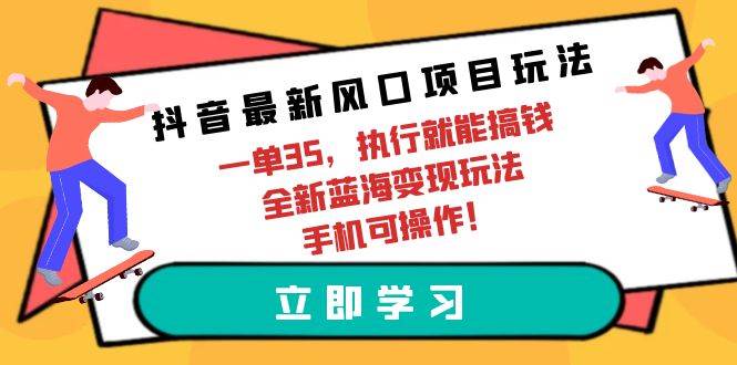 图片[1]-抖音最新风口项目玩法，一单35，执行就能搞钱 全新蓝海变现玩法 手机可操作-隆盛的微博