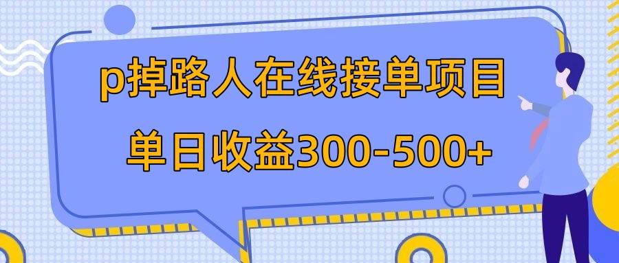 图片[1]-p掉路人项目  日入300-500在线接单 外面收费1980【揭秘】-隆盛的微博