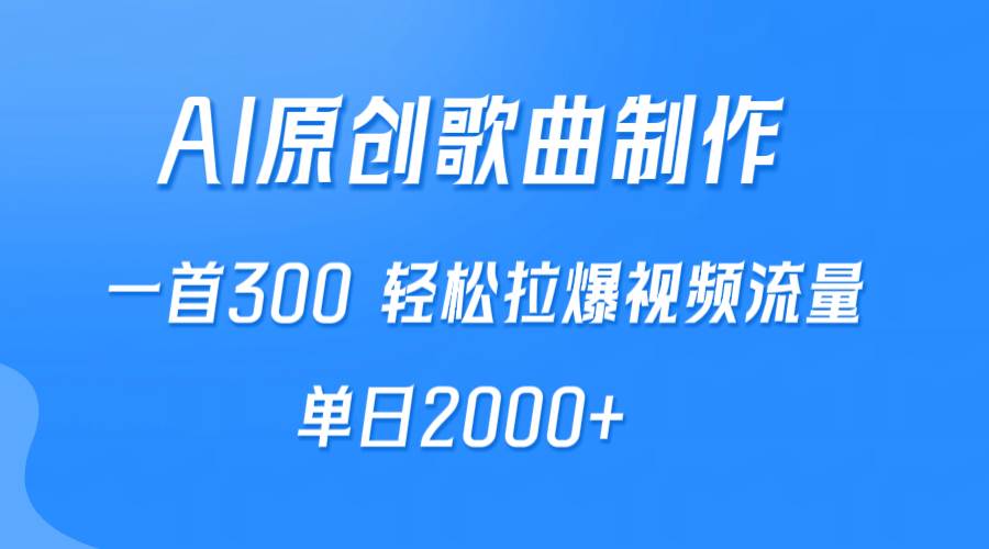 图片[1]-AI制作原创歌曲，一首300，轻松拉爆视频流量，单日2000+-隆盛的微博