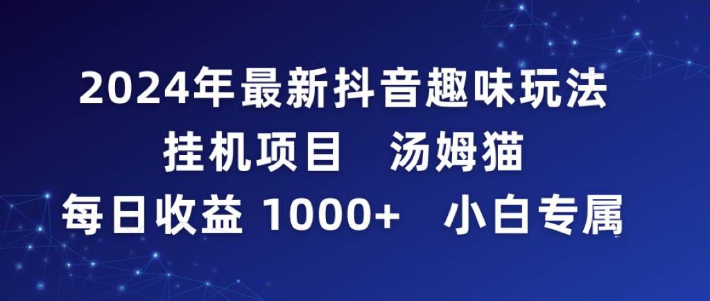 图片[1]-2024年最新抖音趣味玩法挂机项目 汤姆猫每日收益1000多小白专属-隆盛的微博