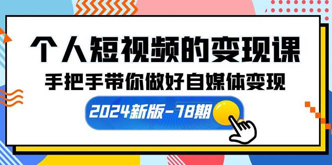 图片[1]-个人短视频的变现课【2024新版-78期】手把手带你做好自媒体变现（61节课）-隆盛的微博