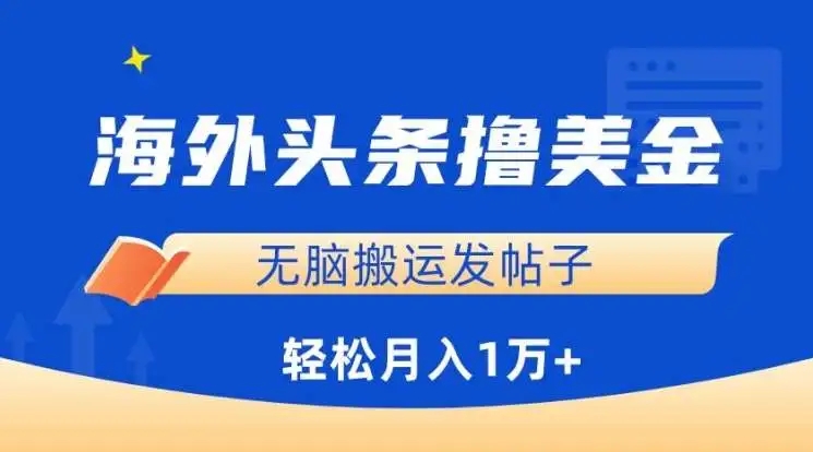 图片[1]-海外头条撸美金，无脑搬运发帖子，小白也能掌握，月入1万+的揭秘！-隆盛的微博