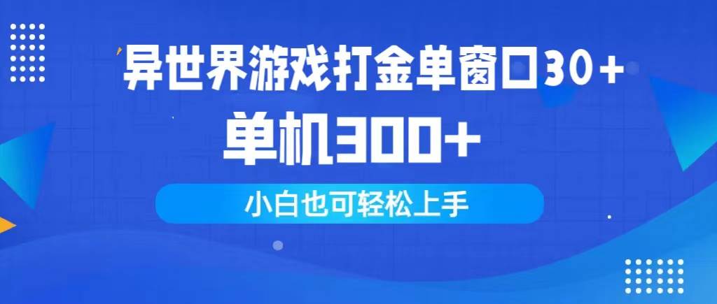 图片[1]-异世界游戏打金单窗口30+单机300+小白轻松上手-隆盛的微博