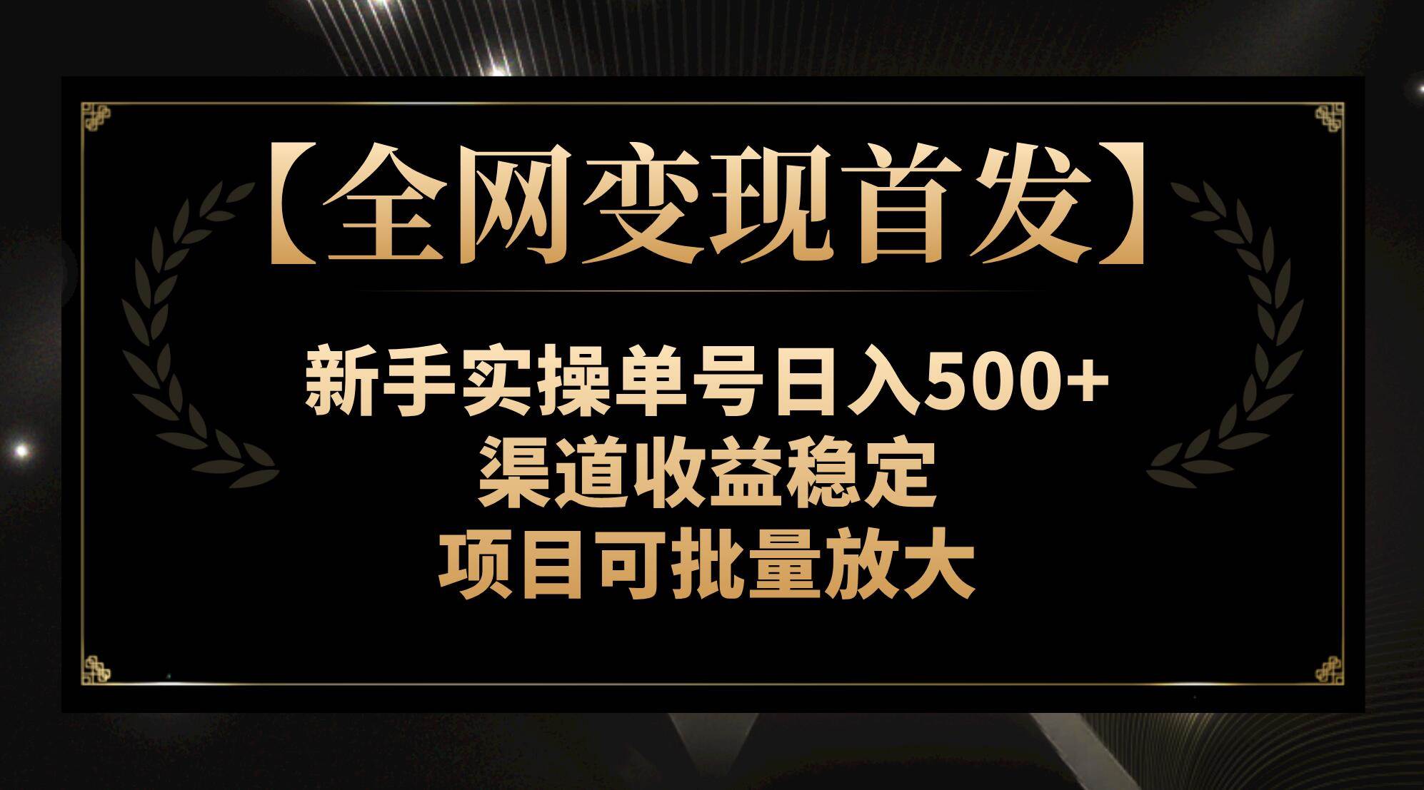 图片[1]-【全网变现首发】新手实操单号日入500+，渠道收益稳定，项目可批量放大-隆盛的微博