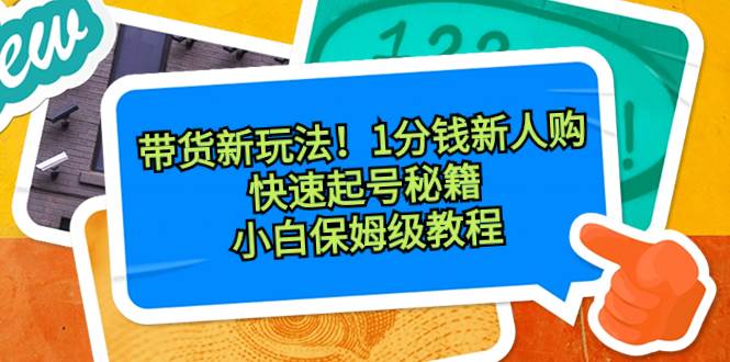 图片[1]-带货新玩法！1分钱新人购，快速起号秘籍！小白保姆级教程-隆盛的微博