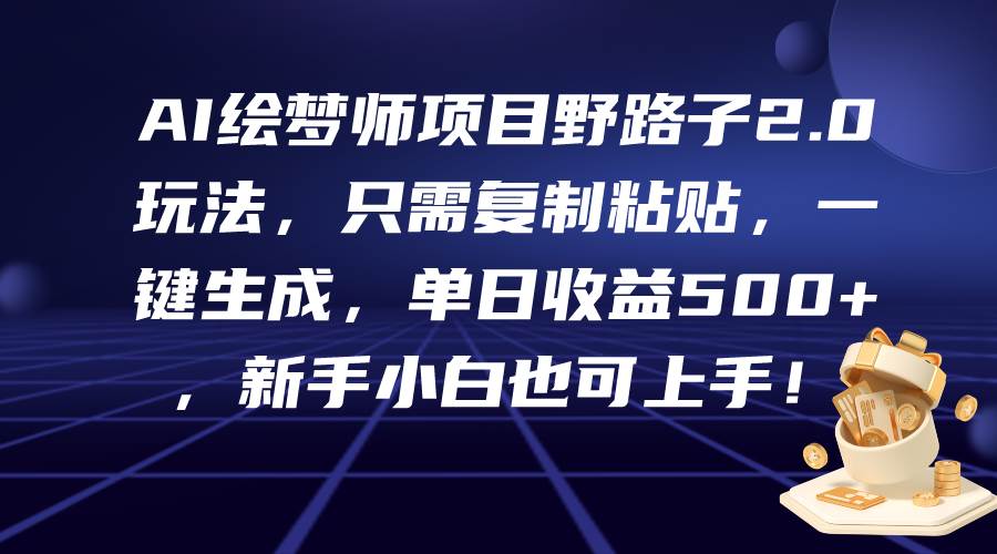 图片[1]-AI绘梦师项目野路子2.0玩法，只需复制粘贴，一键生成，单日收益500+，新…-隆盛的微博