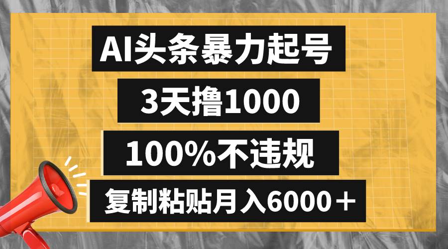 图片[1]-AI头条暴力起号，3天撸1000,100%不违规，复制粘贴月入6000＋-隆盛的微博