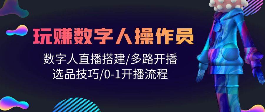 图片[1]-人人都能玩赚数字人操作员 数字人直播搭建/多路开播/选品技巧/0-1开播流程-隆盛的微博