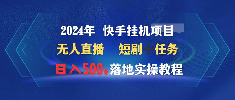 图片[1]-2024年 快手挂机项目无人直播 短剧＋任务日入500+落地实操教程-隆盛的微博