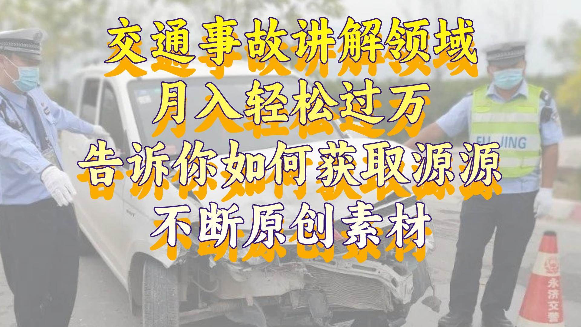 图片[1]-交通事故讲解领域，月入轻松过万，告诉你如何获取源源不断原创素材，视频号中视频收益高-隆盛的微博