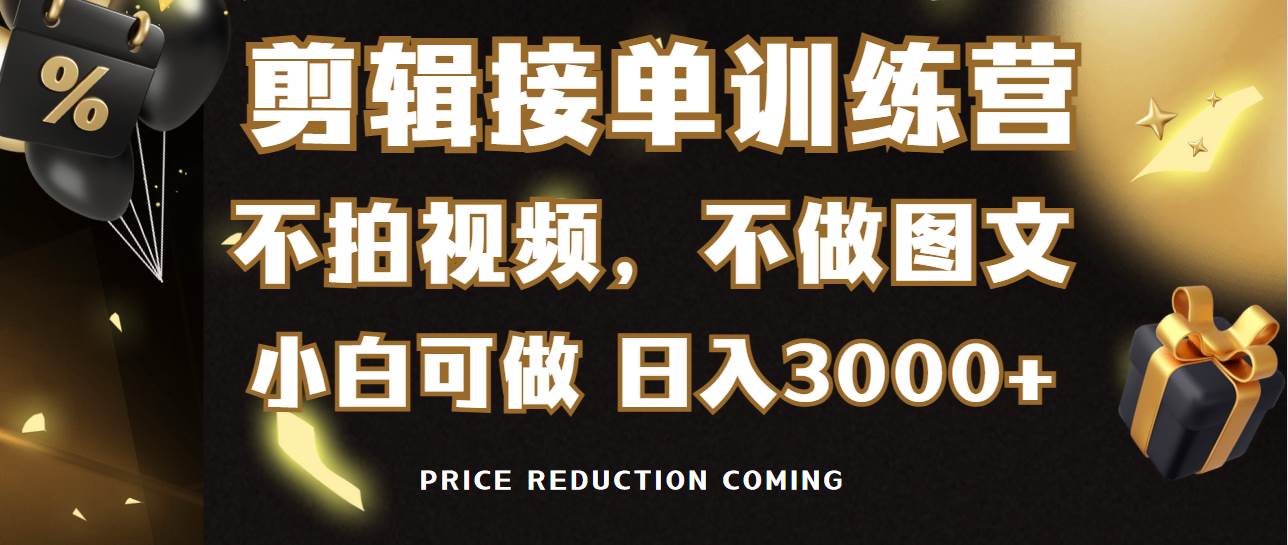 图片[1]-剪辑接单训练营，不拍视频，不做图文，适合所有人，日入3000+-隆盛的微博