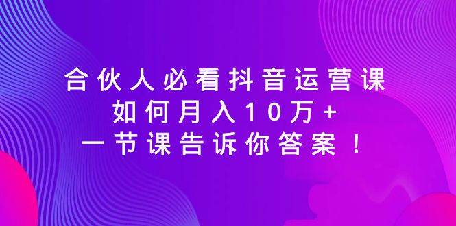 图片[1]-合伙人必看抖音运营课，如何月入10万+，一节课告诉你答案！-隆盛的微博